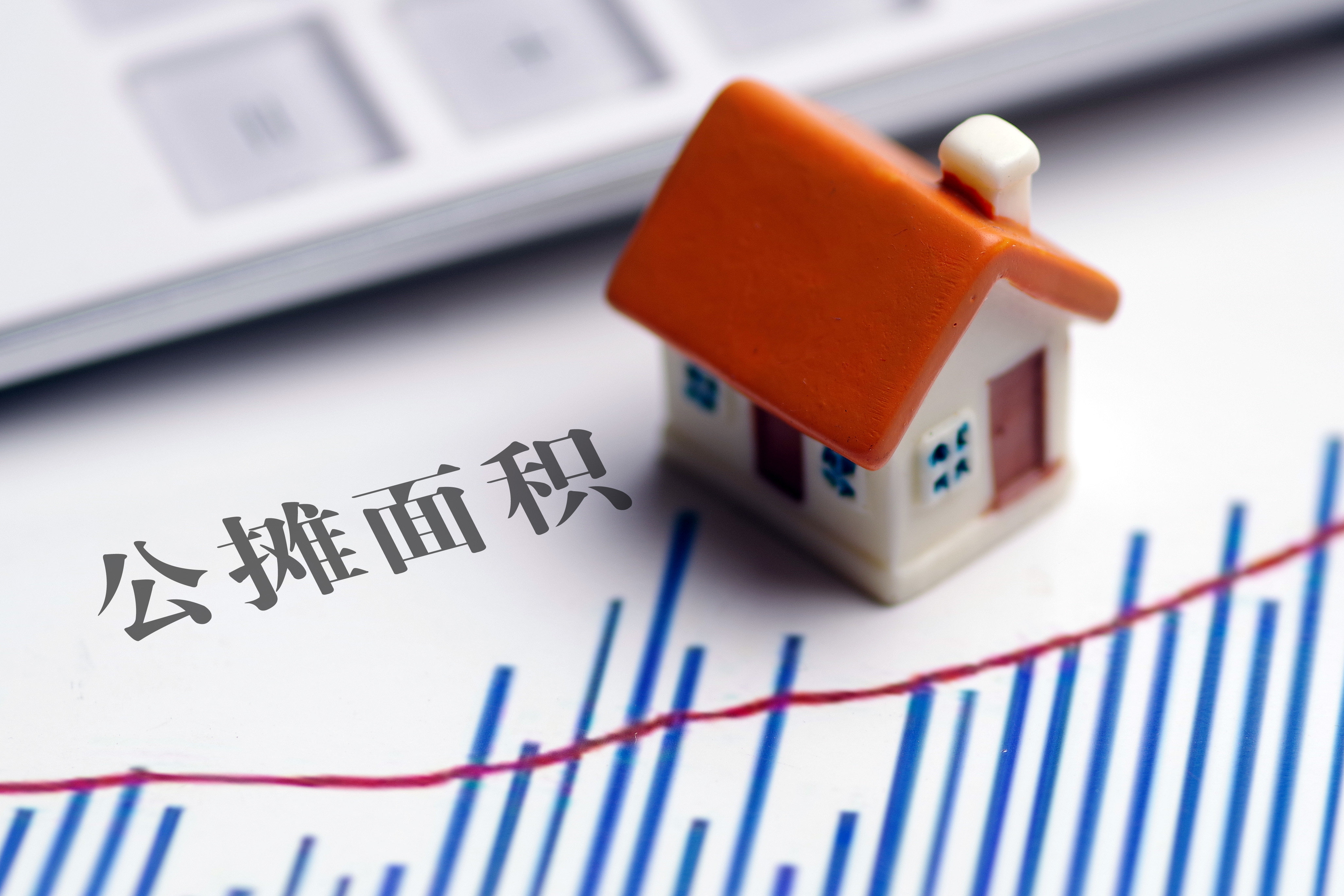 公攤面積大的優(yōu)缺點.jpg 公攤面積大的優(yōu)缺點.jpg