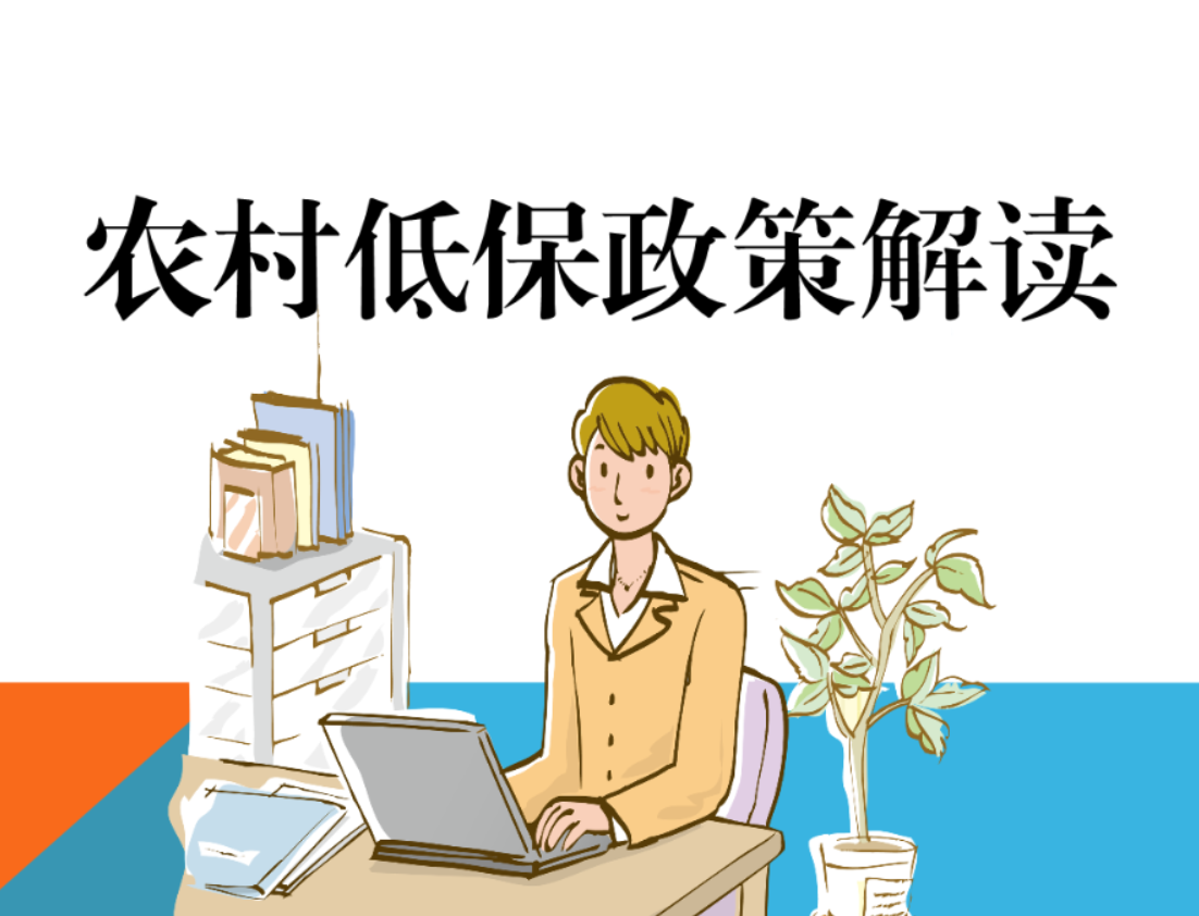 農(nóng)村低保分為三類.png 農(nóng)村低保分為三類.png