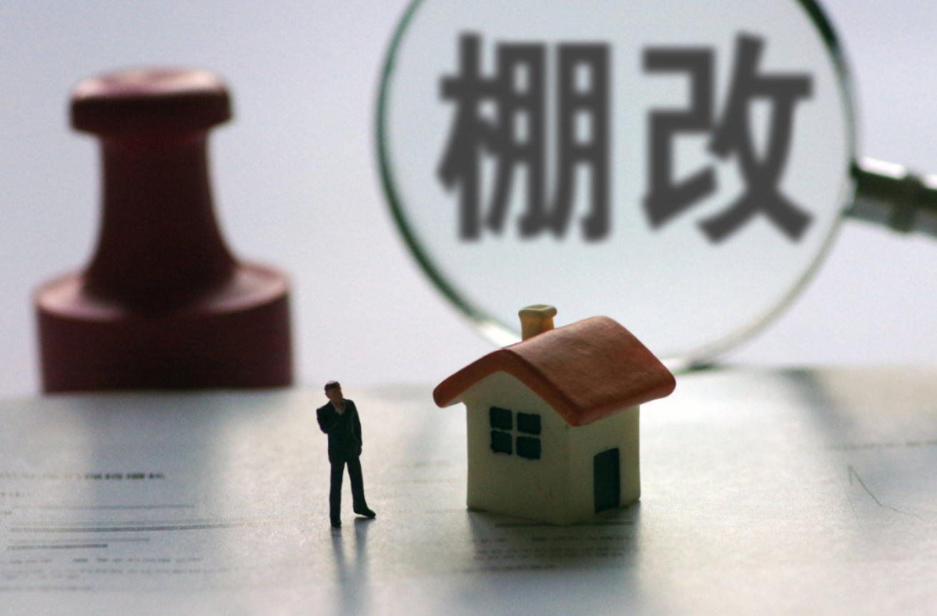 舊城改造和棚戶區改造有什么區別哪個的補償標準更高.png 舊城改造和棚戶區改造有什么區別哪個的補償標準更高.png