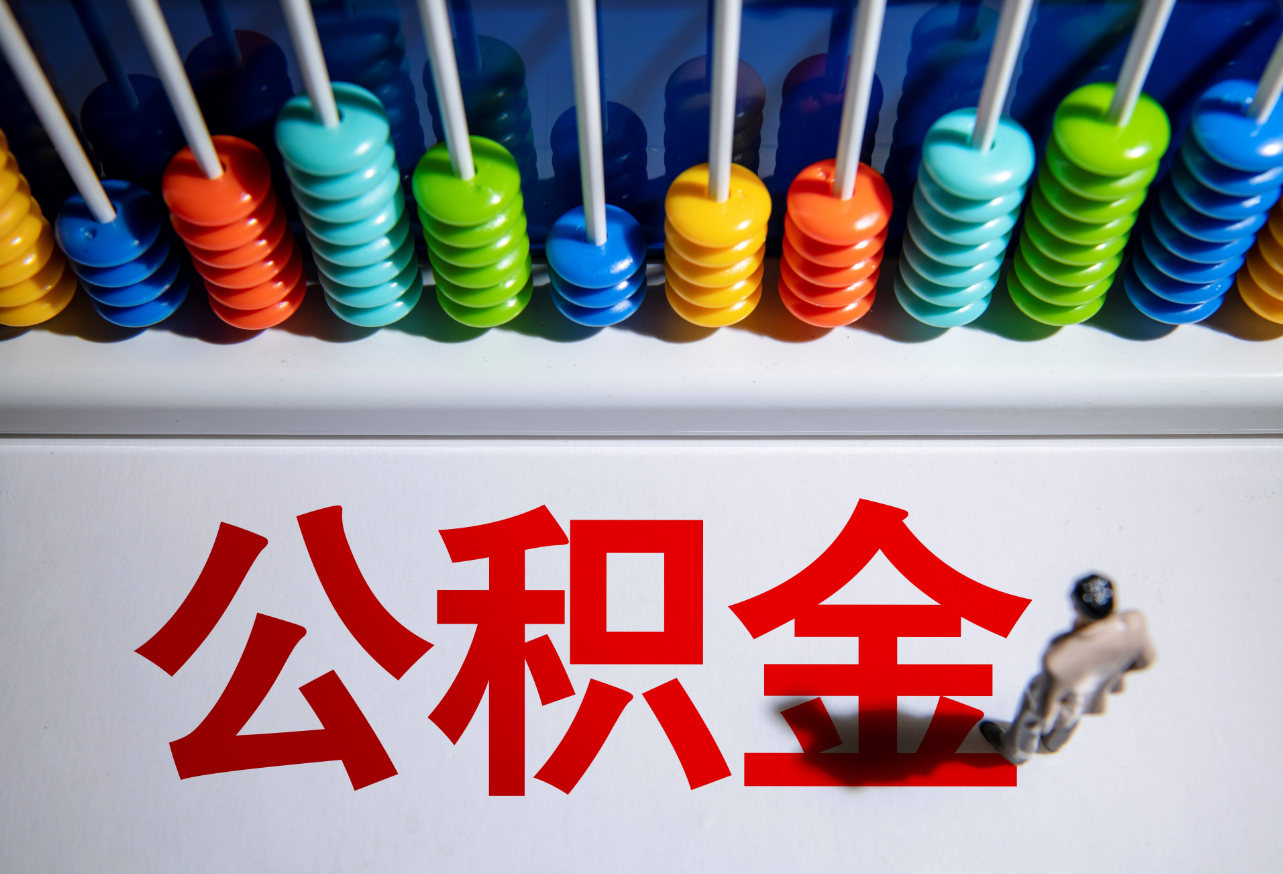 2023年公積金迎來新調(diào)整 (2).png 2023年公積金迎來新調(diào)整 (2).png