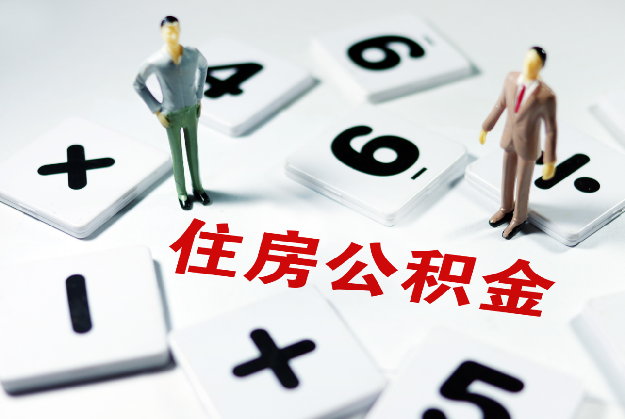 2023年公積金迎來新調(diào)整 (4).png 2023年公積金迎來新調(diào)整 (4).png