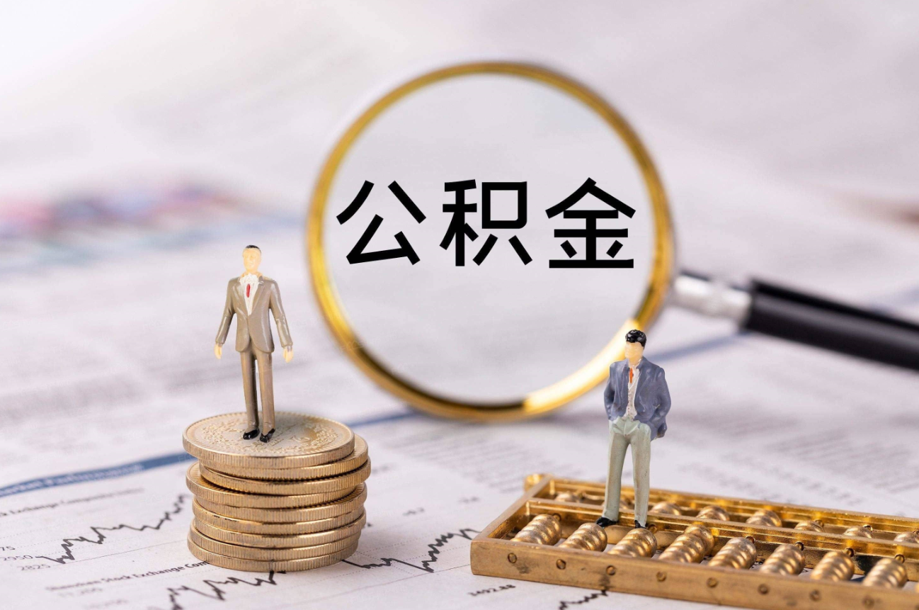 公積金將迎來新調(diào)整.png 公積金將迎來新調(diào)整.png