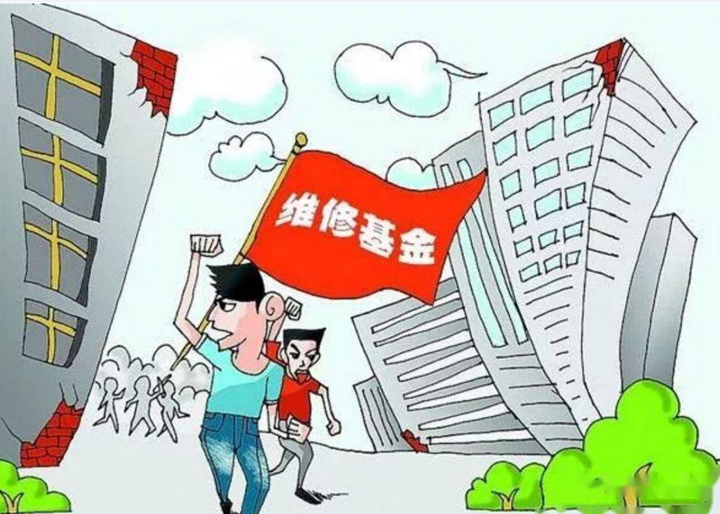 物業(yè)維修基金收取標(biāo)準(zhǔn)是怎樣的?.png 物業(yè)維修基金收取標(biāo)準(zhǔn)是怎樣的?.png