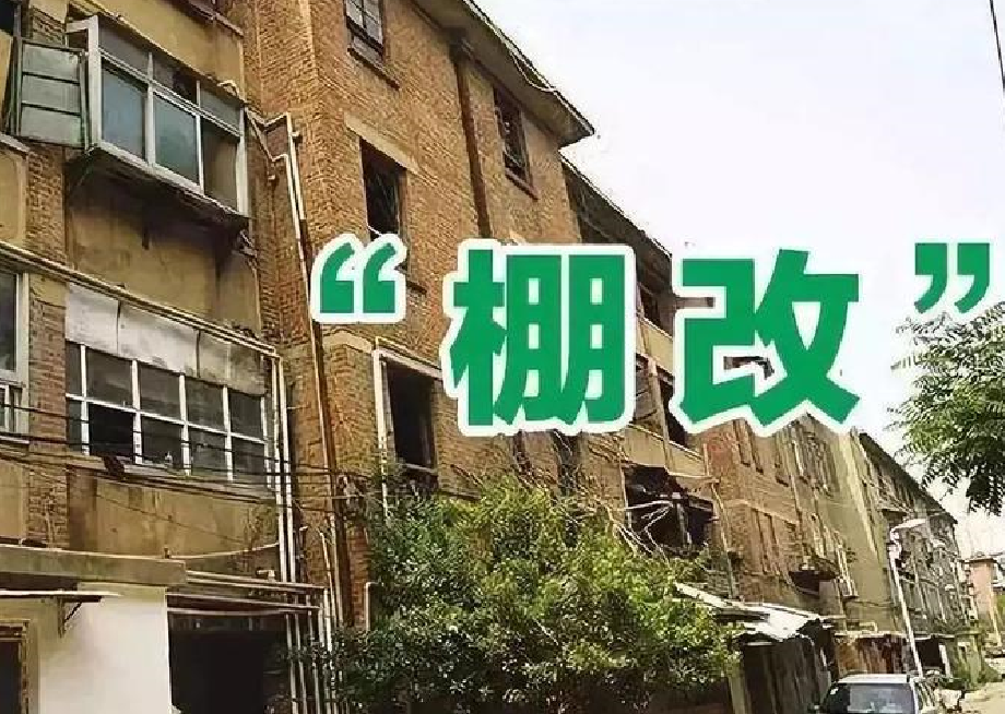 棚改有哪些好處? (2).png 棚改有哪些好處? (2).png