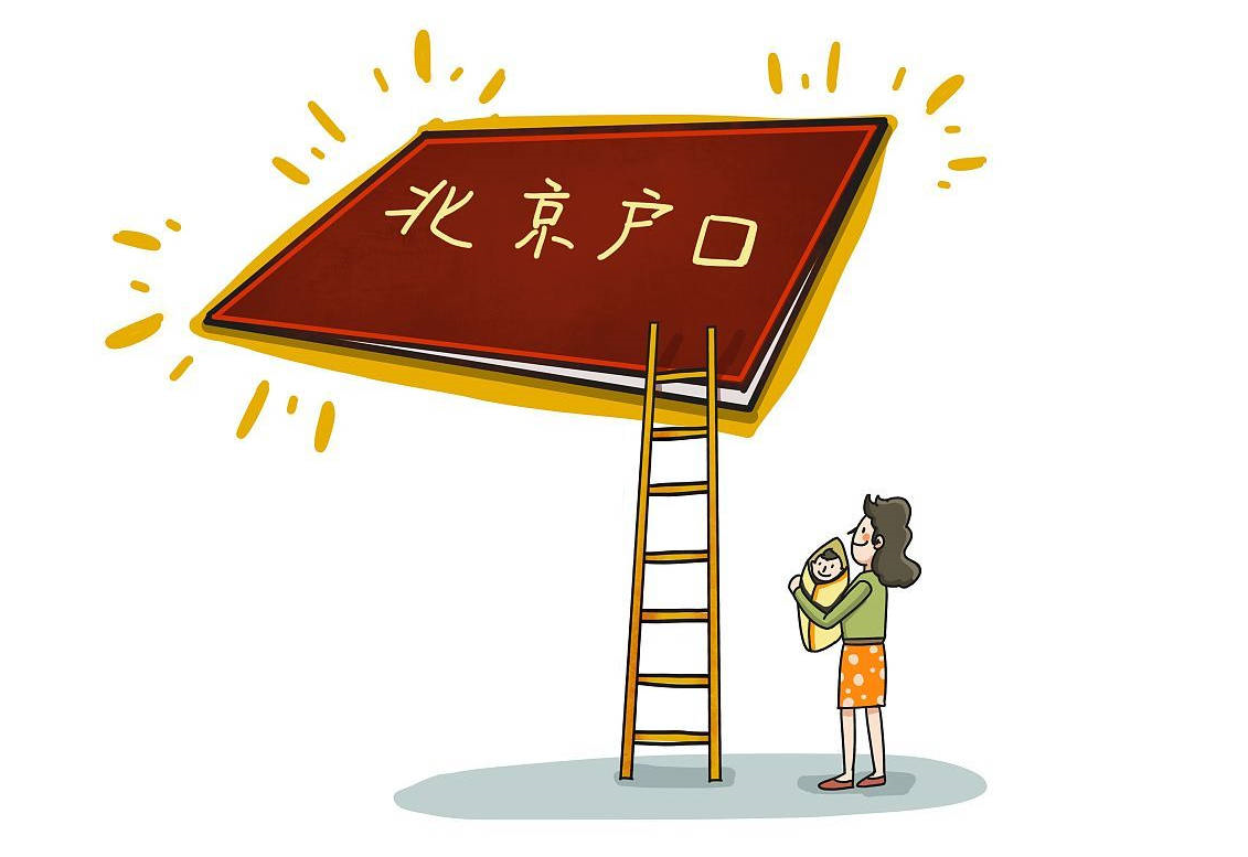 北京戶(hù)口有什么好處.png 北京戶(hù)口有什么好處.png