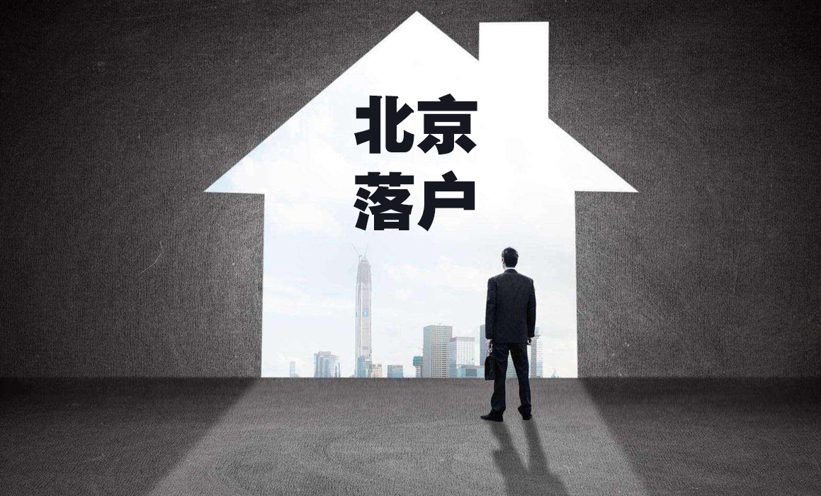 北京積分落戶(hù)最全攻略 (2).png 北京積分落戶(hù)最全攻略 (2).png