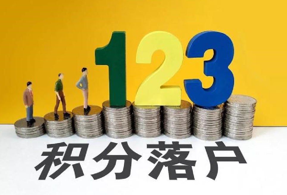 北京積分落戶(hù)最全攻略 (3).png 北京積分落戶(hù)最全攻略 (3).png