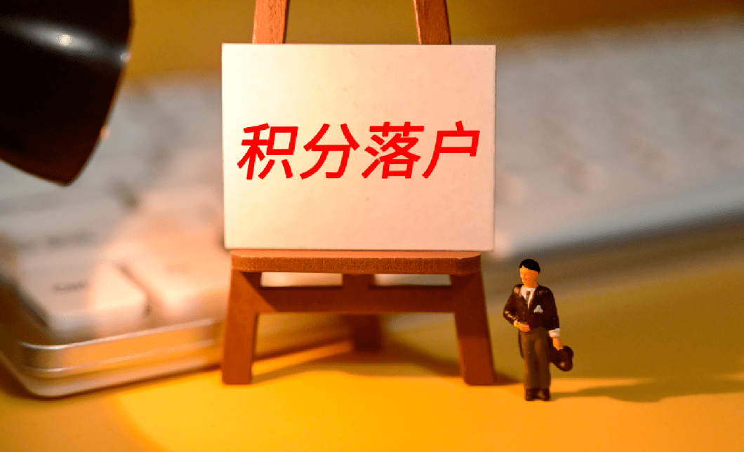 北京積分落戶(hù)最全攻略 (5).png 北京積分落戶(hù)最全攻略 (5).png