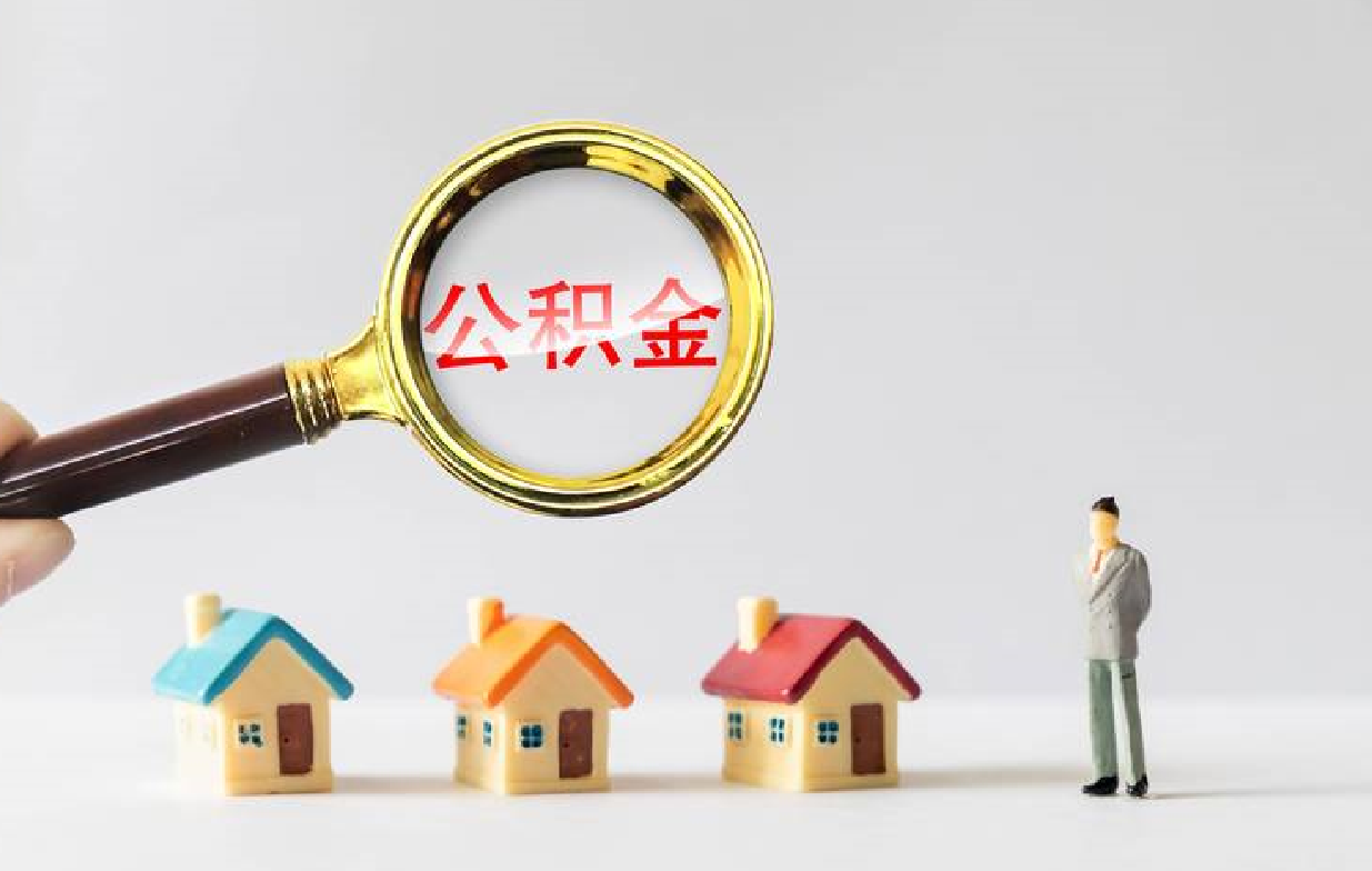 2023年買房時如何正確使用住房公積金? (2).png 2023年買房時如何正確使用住房公積金? (2).png