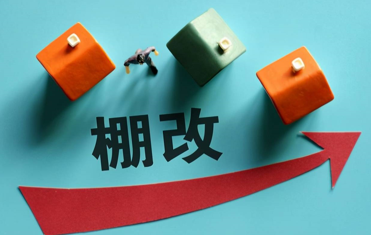 2023廣西棚戶區(qū)改造項(xiàng)目計(jì)劃 (3).png 2023廣西棚戶區(qū)改造項(xiàng)目計(jì)劃 (3).png