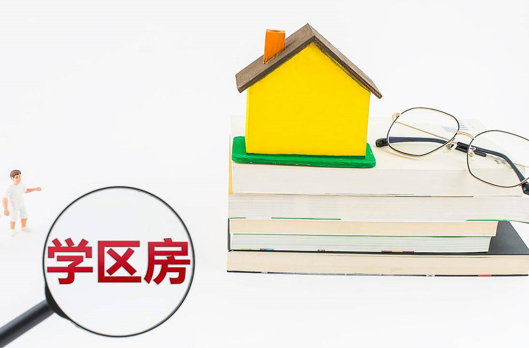 什么叫學(xué)區(qū)房 (2).png 什么叫學(xué)區(qū)房 (2).png