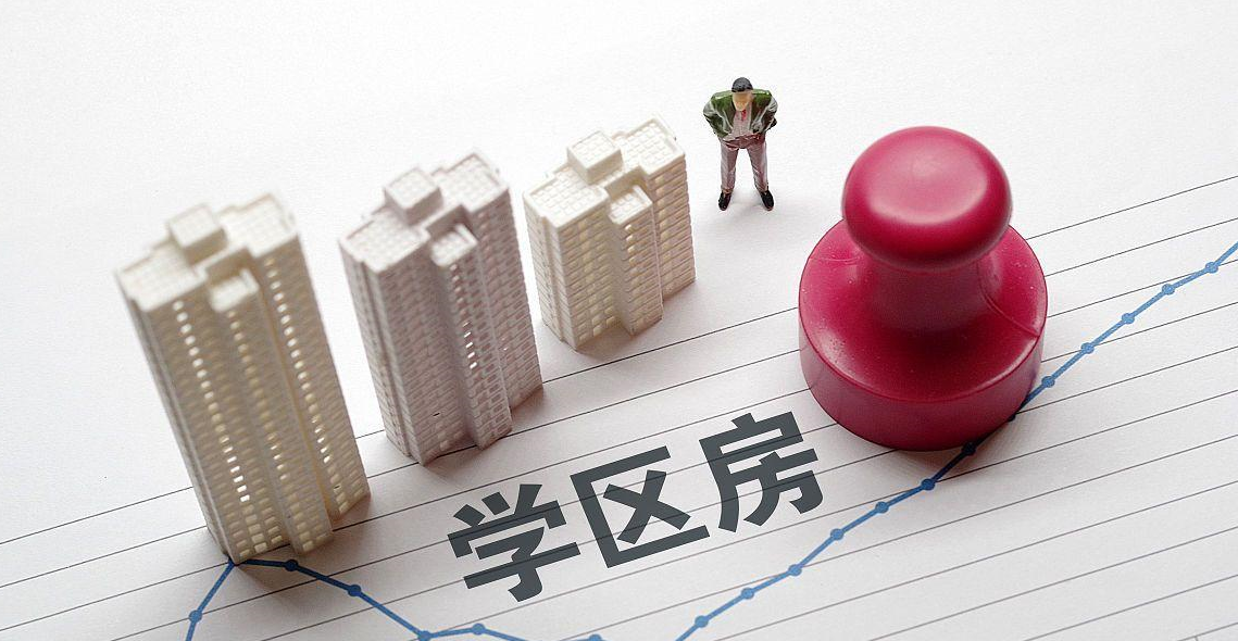 學(xué)區(qū)房和學(xué)位房有什么區(qū)別.png 學(xué)區(qū)房和學(xué)位房有什么區(qū)別.png