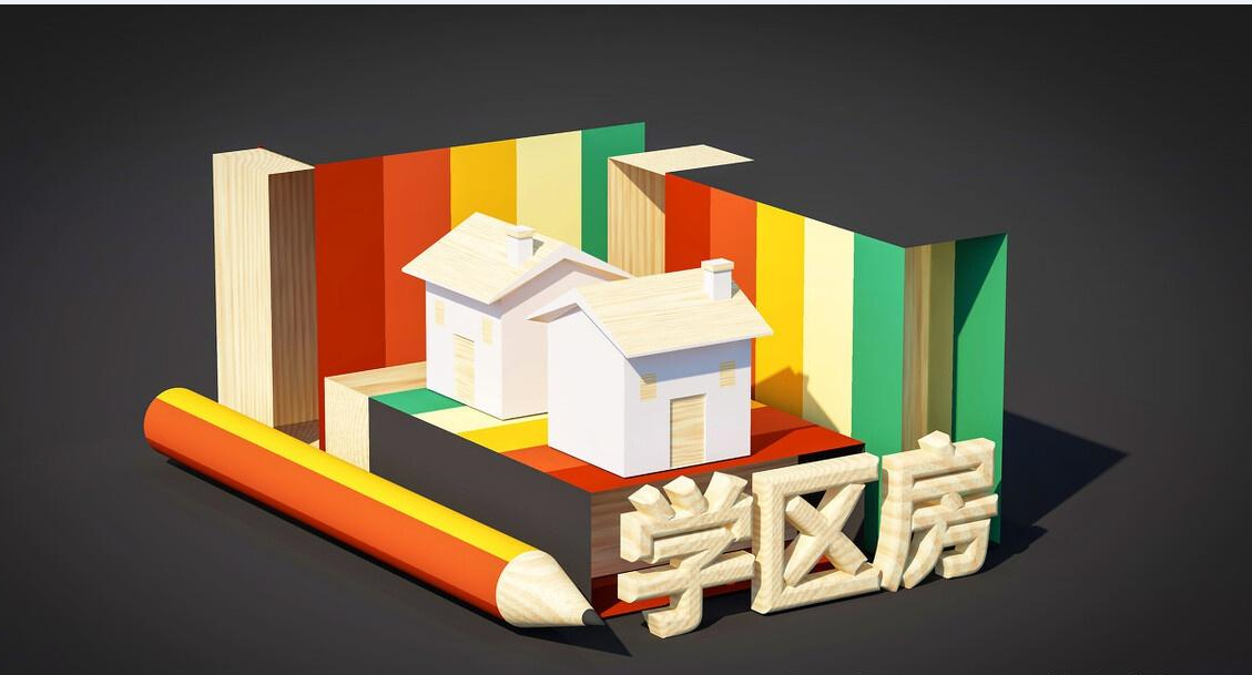 買學(xué)區(qū)房有什么好處?.png 買學(xué)區(qū)房有什么好處?.png