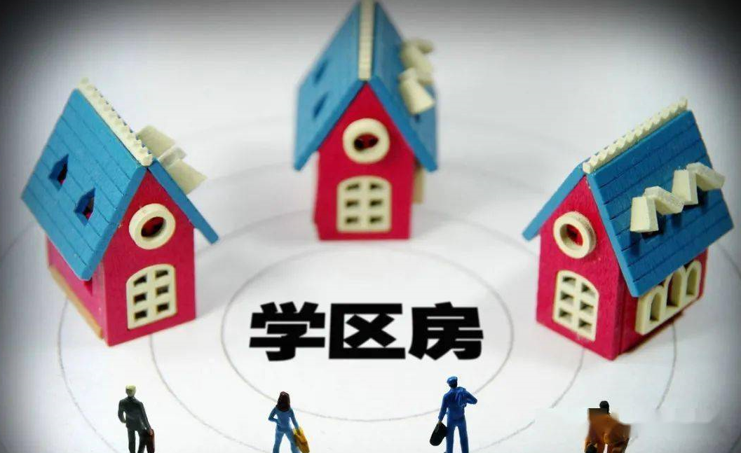 買學(xué)區(qū)房四大要素 (2).png 買學(xué)區(qū)房四大要素 (2).png